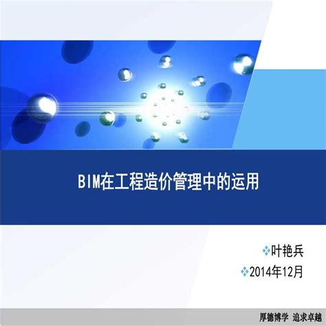 Bim技术在工程造价管理中运用及实施方法（实施方案）bim造价应用土木在线