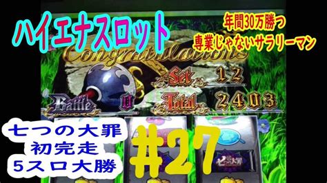 【低貸し専門ハイエナスロット】＃27 七つの大罪完走 天井狙い、ゾーン狙いで年間30万勝つ専業じゃないサラリーマン Haidi 吉原激安ソープならハイジ