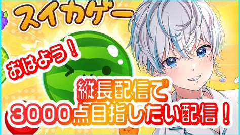 【スイカゲーム 初見さん大歓迎】3000点目指したい！！雑談しながらスイカゲー配信！【 スイカゲーム Vtuber Shorts 縦型配信】 Youtube