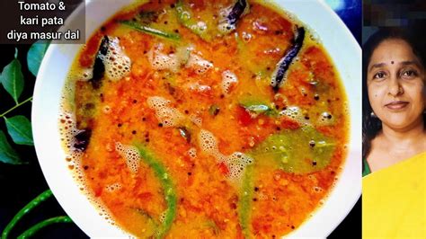 টমেটো আর কারি পাতা দিয়ে মসুর ডালtomato And Kari Pata Diya Masur Dal