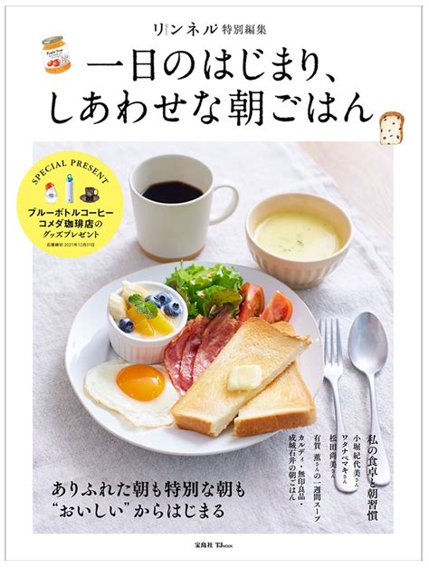 楽天ブックス リンネル特別編集 一日のはじまり、しあわせな朝ごはん 9784299021571 本