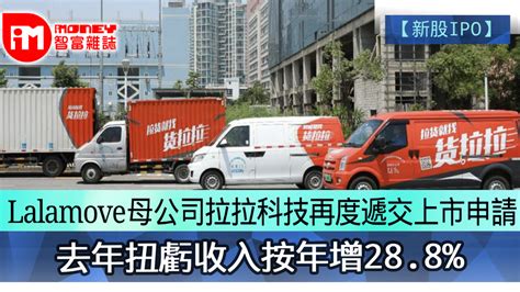 【新股ipo】lalamove母公司拉拉科技再度遞交上市申請 去年扭虧收入按年增28 8