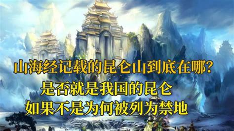 山海经中神秘的昆仑山被找到了？常年有重兵把守，他们在守护什么高清1080p在线观看平台腾讯视频