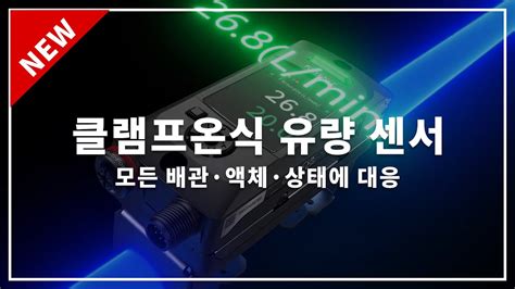 센서 클램프온식 유량 센서 키엔스 Fd H 시리즈｜flow Sensors Youtube