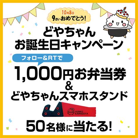 本家かまどや【公式】 On Twitter ／ 🎁1017（月）～1028（金）🎁 どやちゃんお誕生日キャンペーン 1000円お弁当