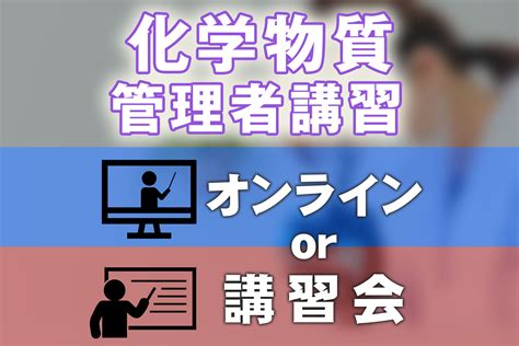 化学物質管理者講習はオンラインと講習会の2種類！どちらで受けるのが良い？ Sat株式会社 現場･技術系資格取得を 最短距離で合格へ