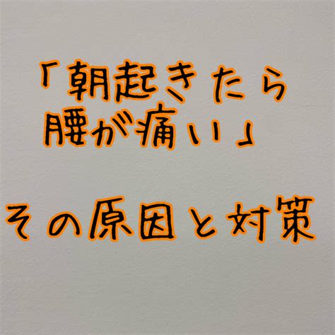 「朝、起きたら腰が痛い」その原因と対策 リア整体院