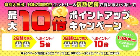 特別大放出！対象店舗限定！エントリー＆複数店舗で買いまわりをして、ポイントアップキャンペーン（最大10倍）