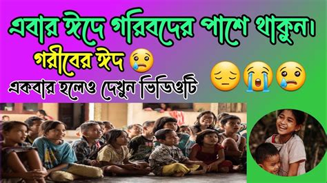 এবার ঈদে গরিবদের পাশে থাকুন। গরীবের ঈদ 😢 Youtube