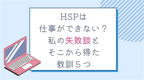 Hspは仕事ができない？私の失敗談とそこから得た教訓5つ スイのhspライフ