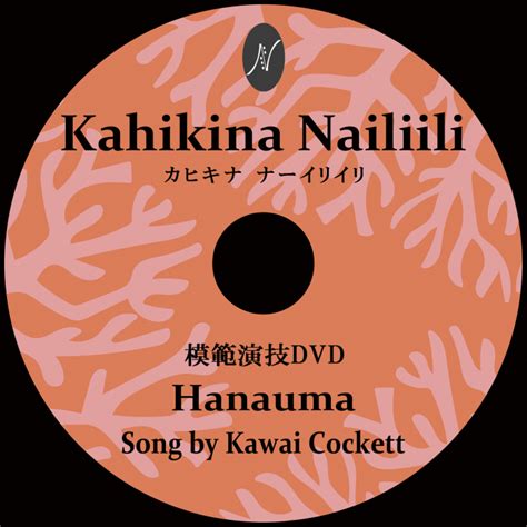 Kahikina Nailiili 1曲通しhula Dvd 【購入はこちらから】｜横浜ソーレ