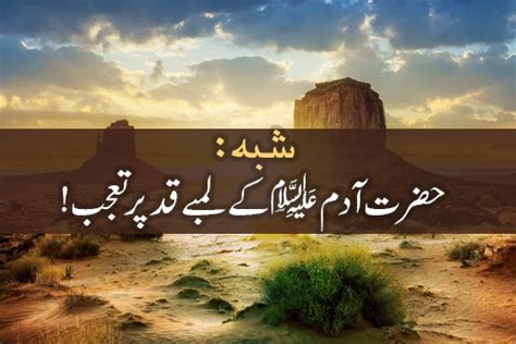 حضرت آدم علیہ السلام کے لمبے قدپر تعجب The Hadith Encyclopedia