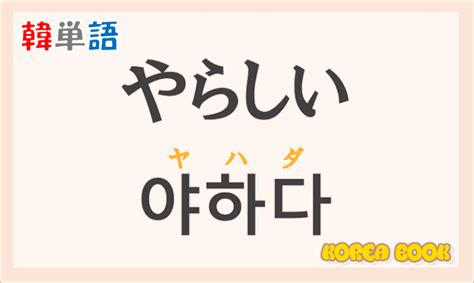 「やらしい」の韓国語は？ハングル「야하다」の意味と使い方を解説！ コリアブック