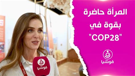 المرأة حاضرة بقوة في Cop28 Youtube