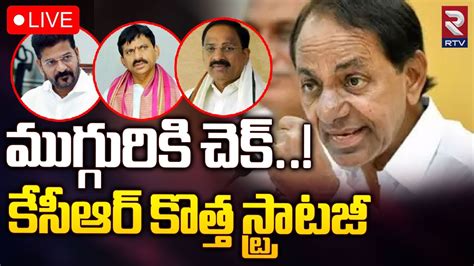 మగగరక చక కసఆర కతత సటరటజLIVE KCR New Strategy