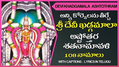 Khadgamala Ashtottaram Telugu Sri Devi Khadgamala Ashtottara Stotram