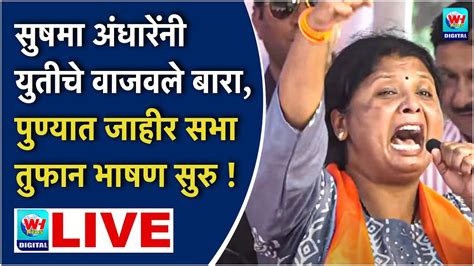 🔴 Sushma Andhare Live L पुण्यात जाहीर सभा सुषमा अंधारें यांचे तुफान