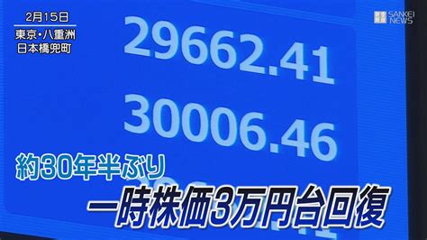 東証、一時3万円突破 午前終値は347円高 Youtube