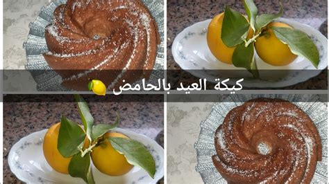 كيكة عيد روعة والحامض🍋🥮 مقادير مضبوبة وناجحة غادي تعود معتمدة عندكوم