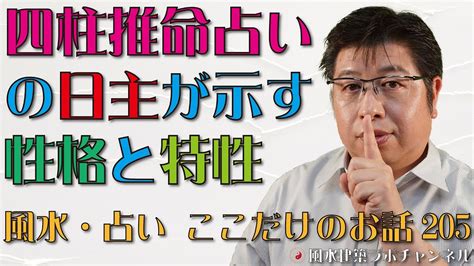 四柱推命占いの日主が示す性格と特性【風水・占い、ここだけのお話205】 Youtube