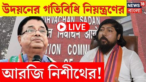 Live Lok Sabha Election 2024 Udayan Guha র বিরুদ্ধে Commission এ