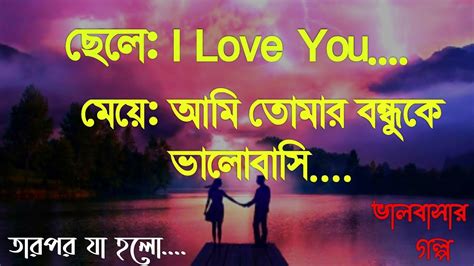 মেয়েআমি তোমার বন্ধুকে ভালোবাসি Love Story ভালোবাসার গল্প Bangla