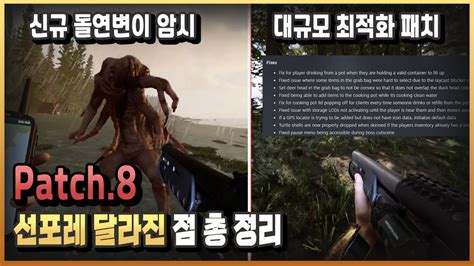 8번째 업데이트 변경사항 총정리 선즈오브 더 포레스트 공포 호러 FPS 생존게임 플래시김 YouTube