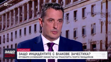 Защо господин министър Гост е Георги Гвоздейков Btv Media Group Btv