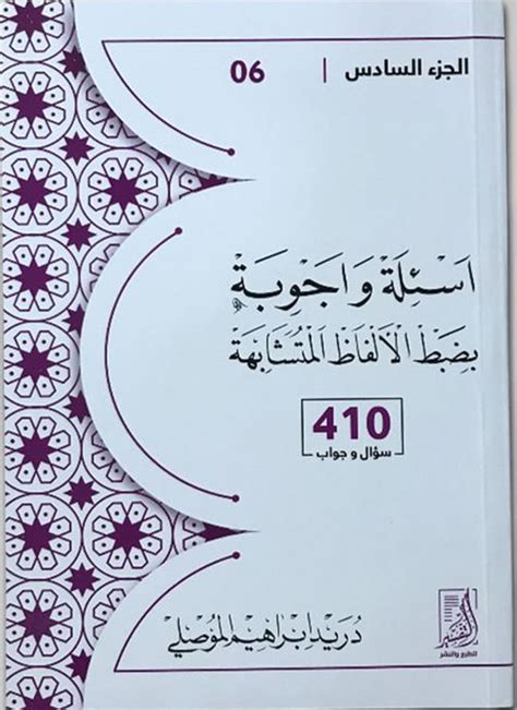 أسئلة وأجوبة بضبط الألفاظ المتشابهة ال دريد إبراهيم ال كتب