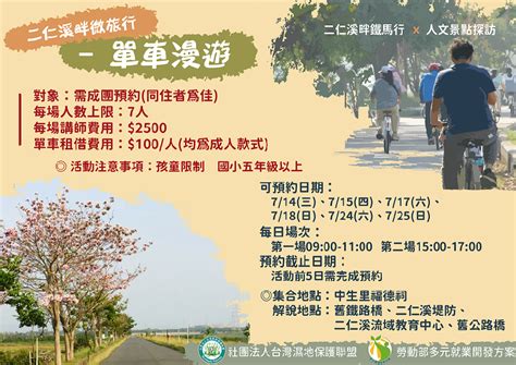 【二仁溪畔輕旅行】單車漫遊活動日期：2021 07 30 旅遊 玩樂 付費活動 Beclass 線上報名系統 Online Registration Form