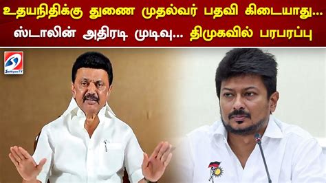 உதயநிதிக்கு துணை முதல்வர் பதவி கிடையாது ஸ்டாலின் அதிரடி முடிவு திமுகவில் பரபரப்பு Stalin