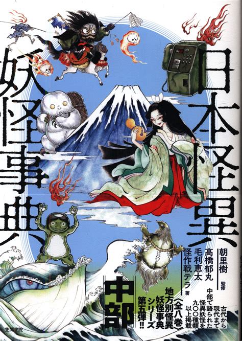 朝里樹監修 日本怪異妖怪事典 中部 まんだらけ Mandarake