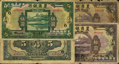 民国十五年（1926年）农商银行纸币3种，内含：上海地名伍圆（加印领券“6”）、拾圆、长沙涂改成上海地名拾圆各1枚，其中1枚背有老式贴纸五成新