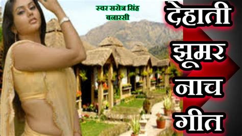 देहाती झूमर नाच गीत एकदम न्यू गीत को पूरा सुने बहुत प्यारा गीत है अच्छा लगे तो प्लीज सपोर्ट करें