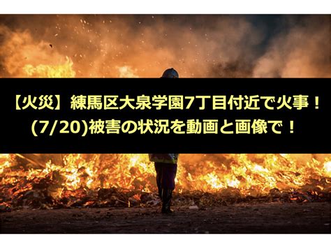 【火災】練馬区大泉学園7丁目付近で火事！720被害の状況を動画と画像で！｜ゆるログ