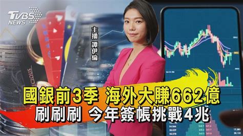 國銀前3季 海外大賺662億 刷刷刷 今年簽帳挑戰4兆tvbs說新聞】20231116 Tvbsnews01 Youtube