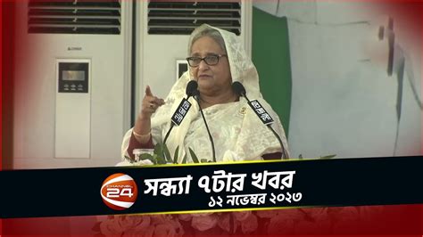 তারেক রহমানকে একহাত নিলেন শেখ হাসিনা। সন্ধ্যা ৭টার খবর ১২ নভেম্বর