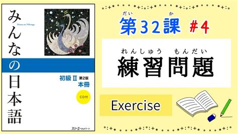 みんなの日本語 32課 4｜minna No Nihongo2｜練習問題｜exercise｜review｜32課まとめ Youtube