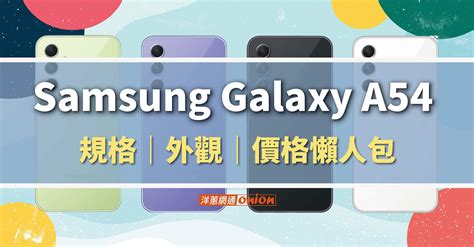 【三星a55評價】samsung A55 規格、鏡頭大升級，現在入手價格最划算！