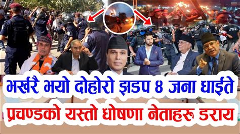 भर्खरै भयो झडप Samachr Today Nepali Khabar Rabi Lamichhane Today News