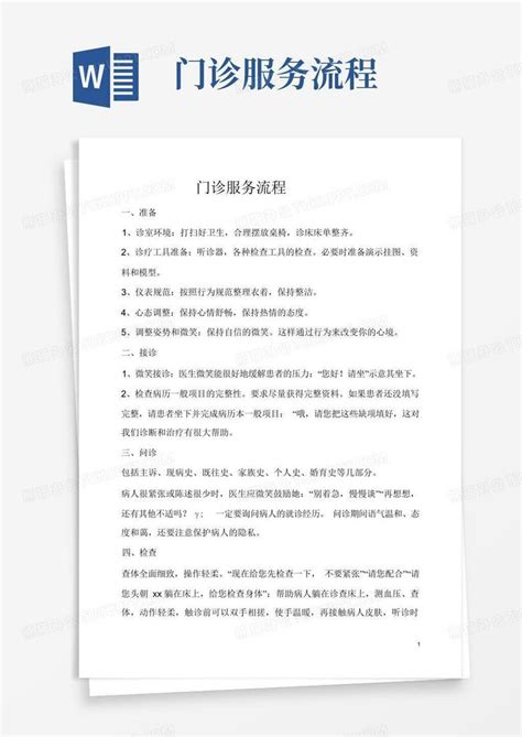 门诊服务流程word模板下载编号qwngznyx熊猫办公