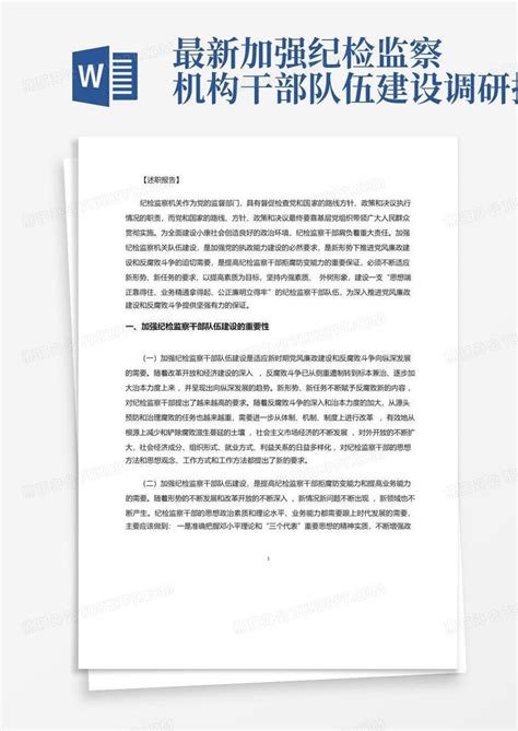 最新加强纪检监察机构干部队伍建设调研报告word模板下载 编号lxgmezvx 熊猫办公