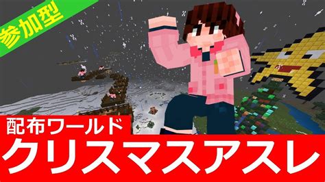 【マイクラ統合版be版】海外のクリスマスアスレやります【リスナー参加型】 Youtube