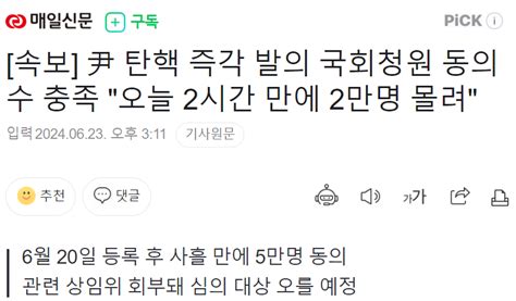 속보 尹 탄핵 즉각 발의 국회청원 동의수 충족 오늘 2시간 만에 2만명 몰려 정치시사 에펨코리아