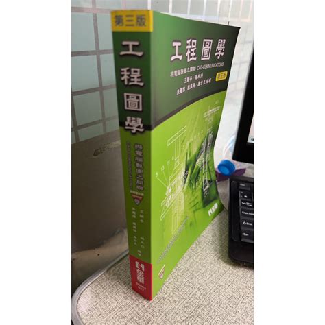 工程圖學：與電腦製圖之關聯（第三版）9789572176436 王輔春 全華圖書 蝦皮購物