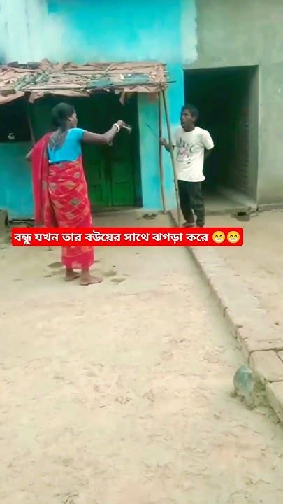 বন্ধু যখন ভাবির সাথে ঝগড়া Funny Viral Trending Comedy Shorts