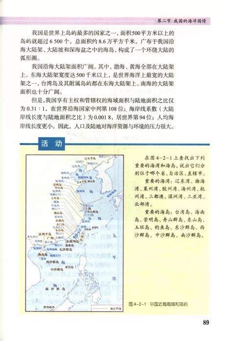 第二节 我国的海洋国情 鲁教版地理电子课本2 鲁教地理选修二 地理教师网