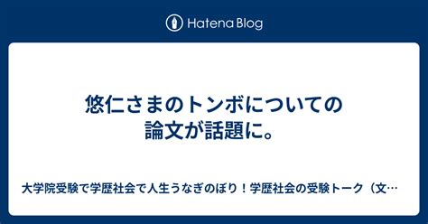 悠仁さまのトンボについての論文が話題に。 大学院受験で学歴社会で人生うなぎのぼり！学歴社会の受験トーク（文理融合、文系、理系、アート系