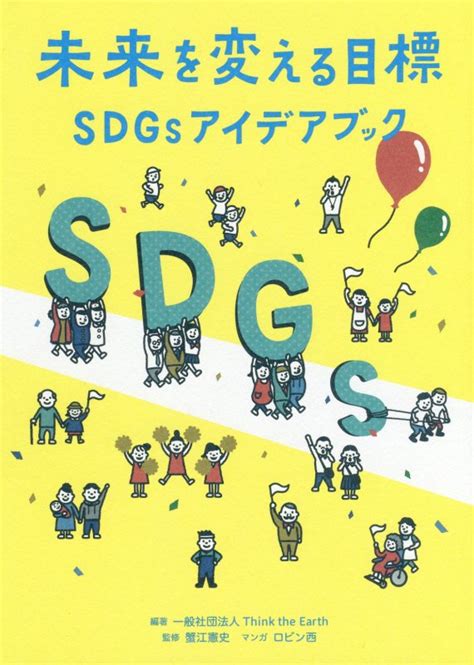 増強 傾向がある チャーム Sdgs 本 Seikairoujp