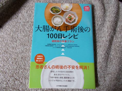 Yahooオークション 中古品 大腸がん手術後の100日レシピ 本 雑誌